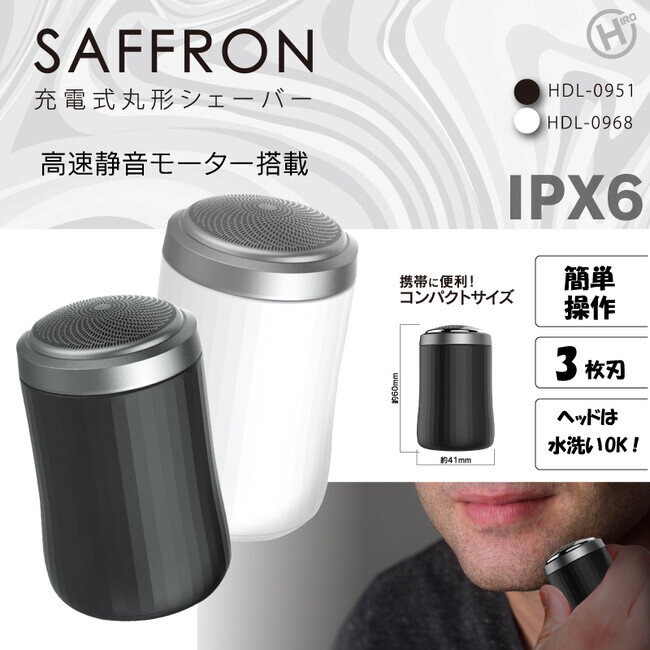 理美容ブランド【SAFFRON】充電式丸形シェーバー HDL-0951/HDL-0968