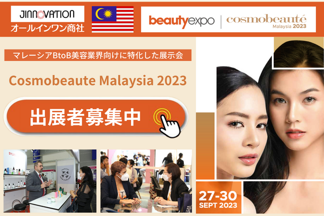 海外進出、販路拡大したい出展者様募集中！マレーシア最大規模の美容展示会「Cosmobeaute Malaysia 2023（コスモボーテマレーシア）」に出展決定！