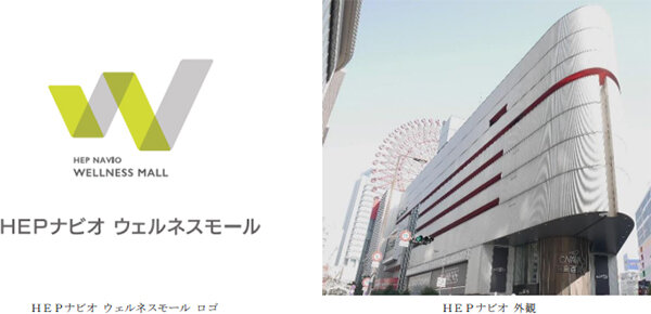 大阪・梅田の商業施設「HEPナビオ」6階レストランフロアを美容サロン・クリニックを中心とした 『HEPナビオ ウェルネスモール』にリニューアルします