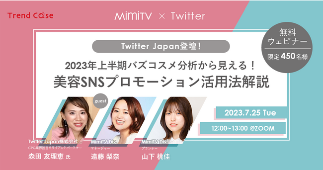 【7月25日（火）開催】Twitter Japan登壇！ MimiTV「2023年上半期バズコスメ分析から見える！美容SNSプロモーション活用法解説」開催