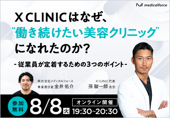 【無料ウェビナー開催のお知らせ】 8/8（火）19:30～ | X CLINICはなぜ、"働き続けたい美容クリニック"になれたのか？ ～従業員が定着するための3つのポイント～