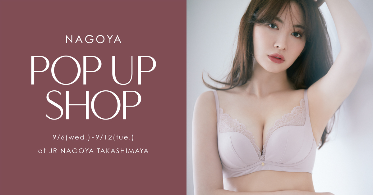 小嶋陽菜プロデュースの下着ブランドが名古屋で初のPOP UP SHOP – 限定セットも販売