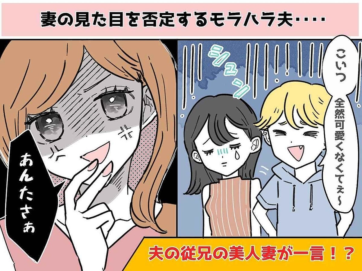 「うちの嫁、冴えなくてwww」【妻を否定するモラハラ夫】→ 従兄の美人妻から《衝撃的な一言》が！