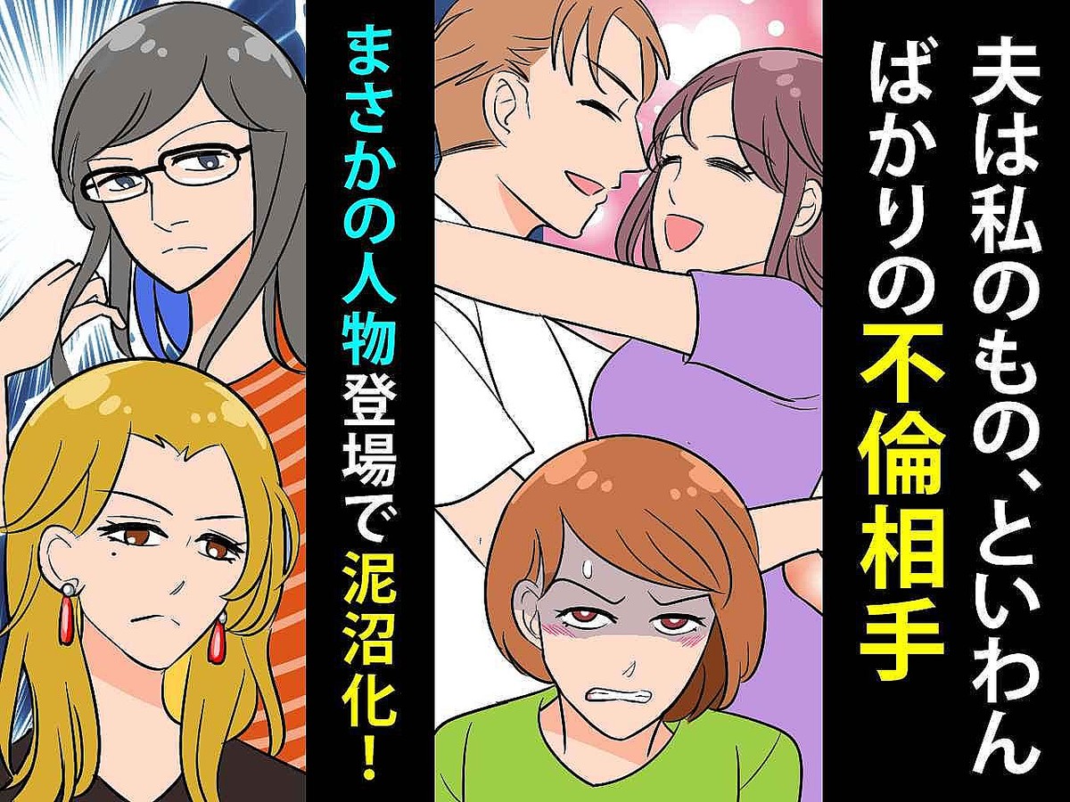 私「慰謝料を請求します」→ 女「別に平気だけど？ww」【夫の不倫相手】がウザい！ → 泥沼化へ！