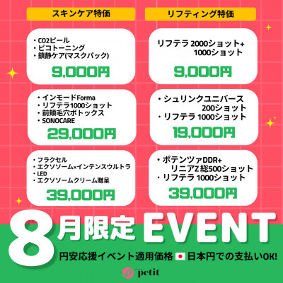 韓国・カンナムのドクタープチ美容クリニック、お得な8月限定イベントを開催！