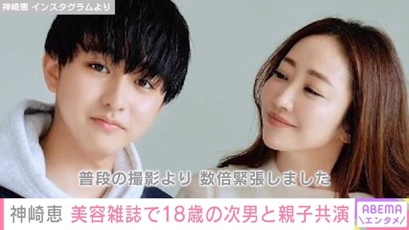 美容家・神崎恵、ツヤ肌18歳次男と美容雑誌で共演したことを報告「こんなに緊張している息子の顔もはじめて見た」
