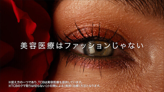 TCB東京中央美容外科の新テレビCM「美容医療はファッションじゃない」篇 8月24日（木）より全国でオンエア開始