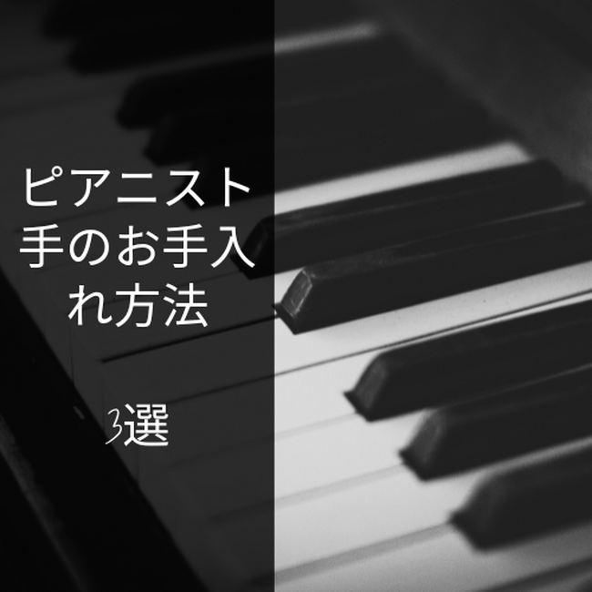 【美容法】ピアノが上手い方は手の手入れに拘りを持っている！？