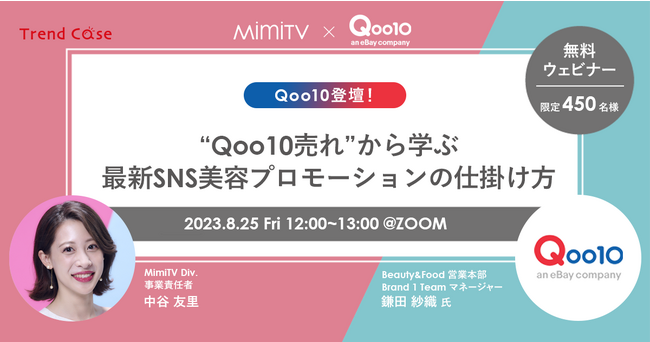 【8月25日（金）開催】Qoo10登壇！ 「“Qoo10売れ”から学ぶ最新SNS美容プロモーションの仕掛け方」開催