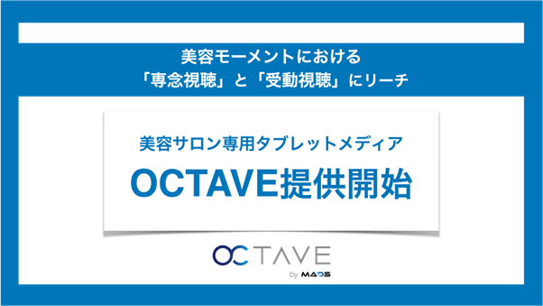 美容サロン専用タブレットメディア「OCTAVE」提供開始