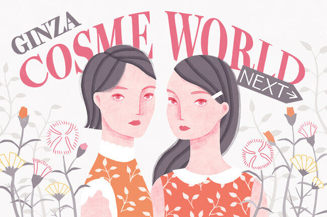 “新たな美容習慣との出合い”をテーマにした『GINZA COSME WORLD NEXT→』9月13日(水)～銀座三越で開催