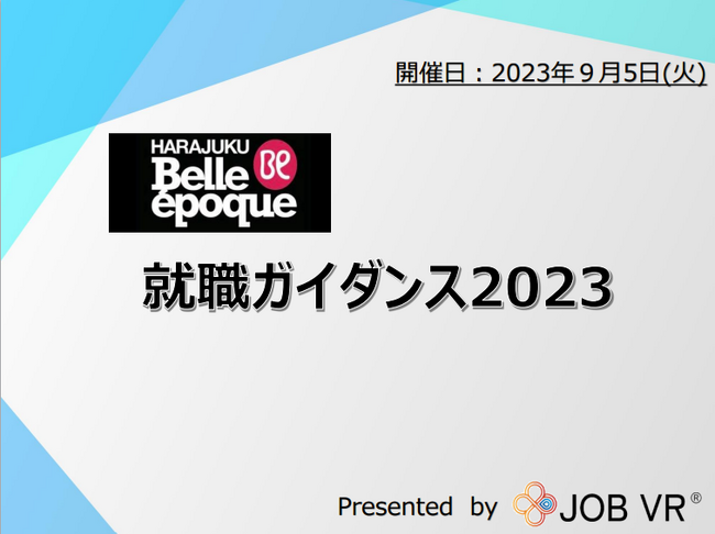ベルエポック美容専門学校と株式会社Kyogokuが就職ガイダンスを開催いたします。