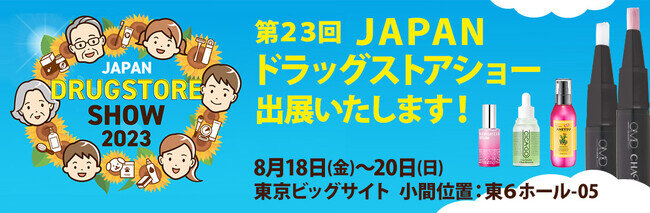 【初出展】SEVEN BEAUTY株式会社（セブンビューティー）が「第23回 JAPANドラッグストアショー」に初出展いたします！