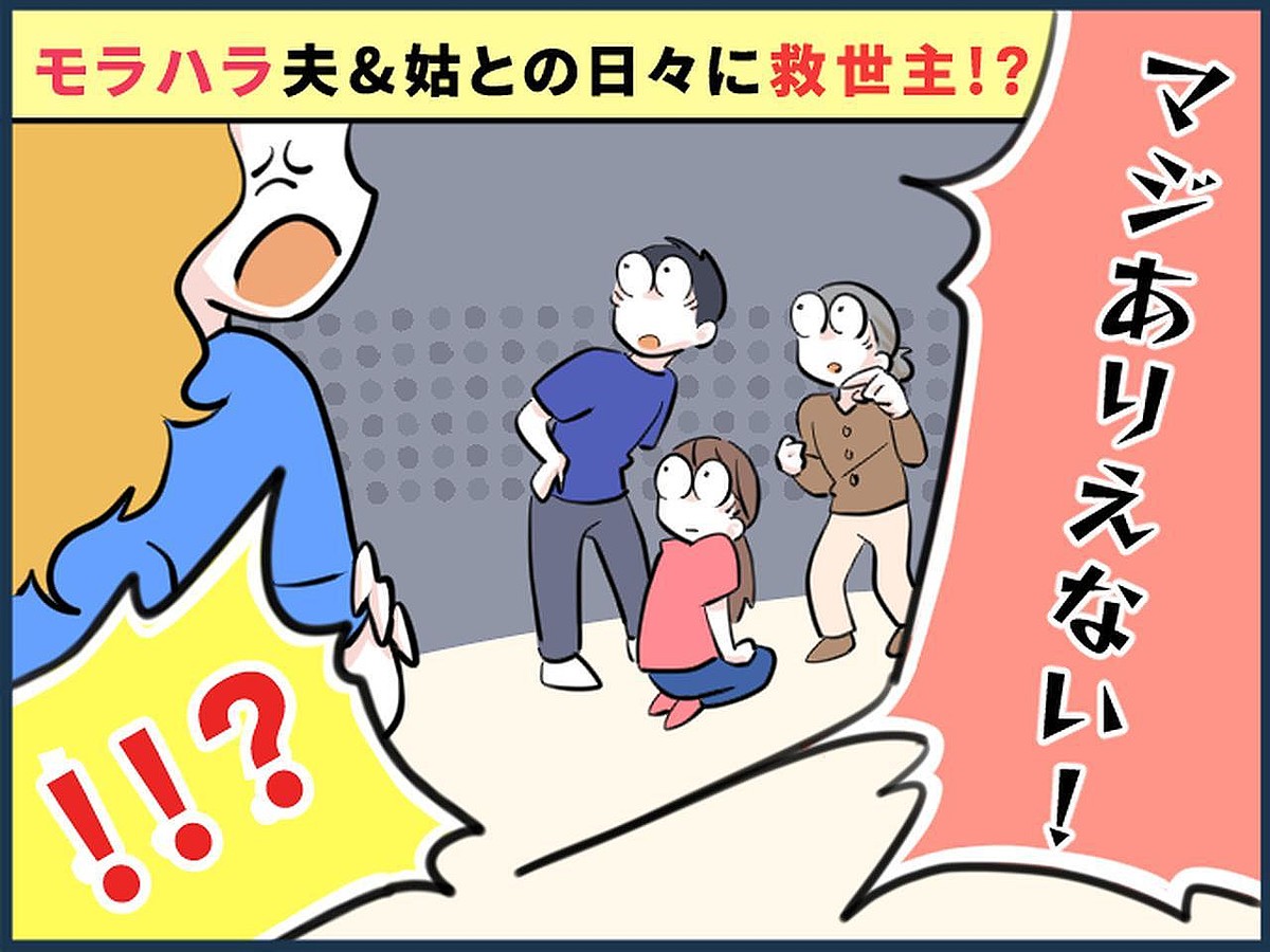 「もうこんな生活イヤ（涙）」【モラ夫＆姑】に苦しむ嫁→ しかし、救世主が現れ？！