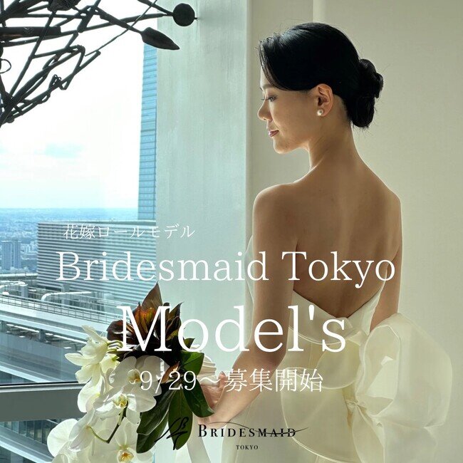 花嫁美容サロン「Bridesmaid Tokyo」花嫁のロールモデルを目指す「Bridesmaid Tokyo model's」募集開始