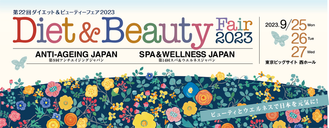 美容・健康の総合展示会『第22回 ダイエット＆ビューティーフェア 2023』に出展いたします