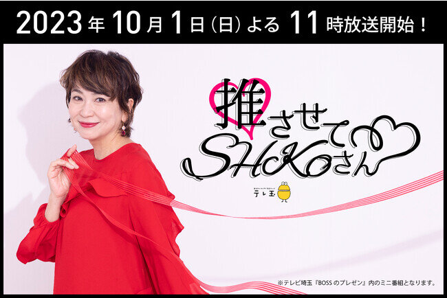 50代美容YouTuber・SHOKO初のテレビ番組 「推させて！SHOKOさん」が10月1日(日)より放送開始