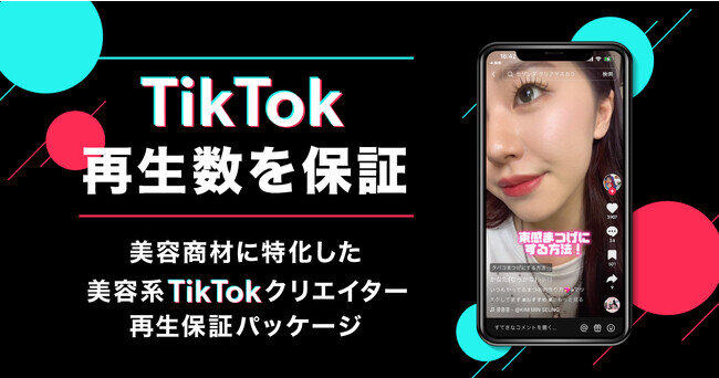 動画再生数を保証！美容商材に特化した「美容系TikTokクリエイター再生保証パッケージ」を開始