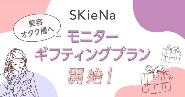 美容メディア「SKieNa（スキーナ）」が美容オタク層へのモニターギフティングプランを開始。ソーシャルメディア上での話題化・評判形成が可能に