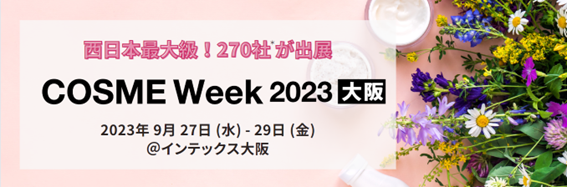 【会期中限定／新イベントも実施】西日本最大級！化粧品・美容業界向け商談展が9/27(水)より開催