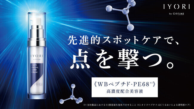 【新プロジェクト】白玉美容液で賢いブライトニングケア！「スペシャルクリアセラム PE68」高機能スキンケアブランドIYORIよりリリース