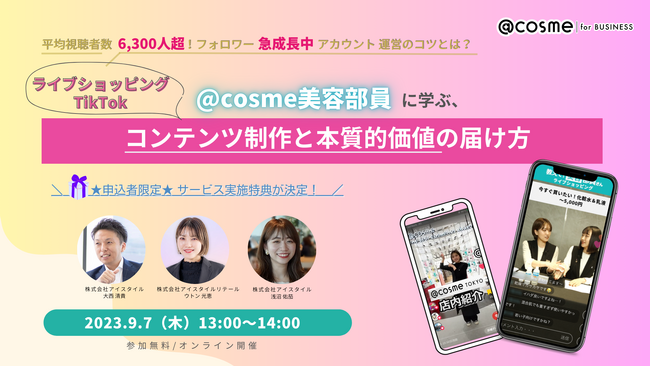 ウェビナー『申込特典あり！@cosme美容部員に学ぶ、ライブショッピング・TikTokコンテンツの制作と本質的価値の届け方』9月7日（木）13:00開催