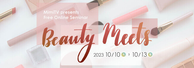 豪華ゲスト登壇、大型オンラインビューティーイベント 「Beauty Meets 2023 Beauty lesson～知る、を一緒に楽しもう～」