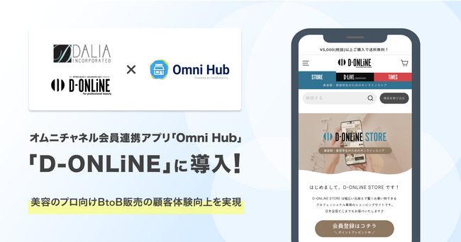 ダリアが運営するShopify Plusのオンラインストア「D-ONLiNE」に「Omni Hub」を提供開始！