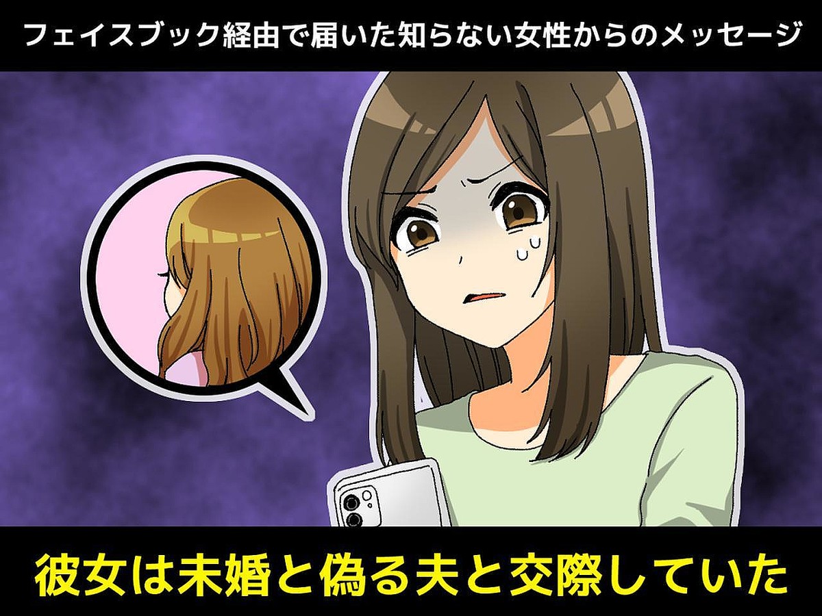 不倫相手「私、騙されてたんです（泣）」【未婚と偽り不倫していた夫】→ サレ妻たちが復讐を誓う！！