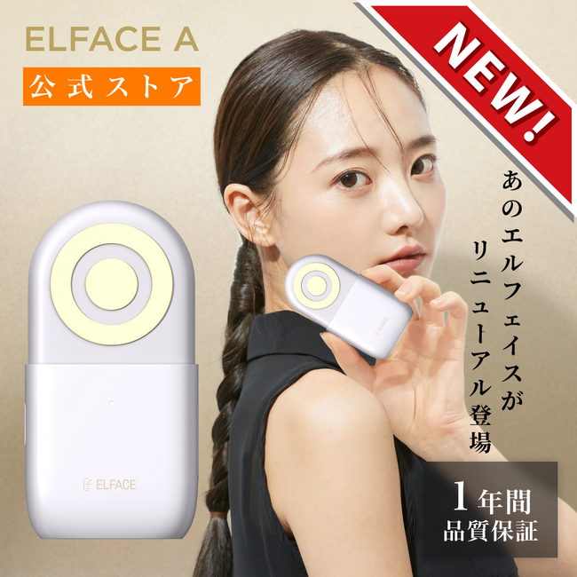 Qoo10メガ割や楽天スーパーセールでも販売決定！2023年最新版、美容大国韓国発の美顔器「エルフェイス」がさらに使いやすくなってリニューアル新発売！
