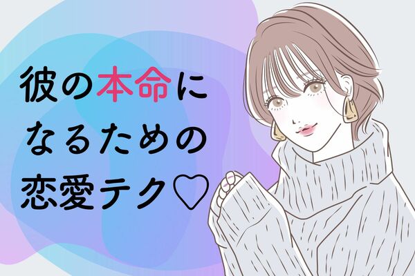 大事にしたい！【本命になる恋愛テク】第３位:サプライズプレゼント、第２位:心に寄り添う言葉、第１位は…？