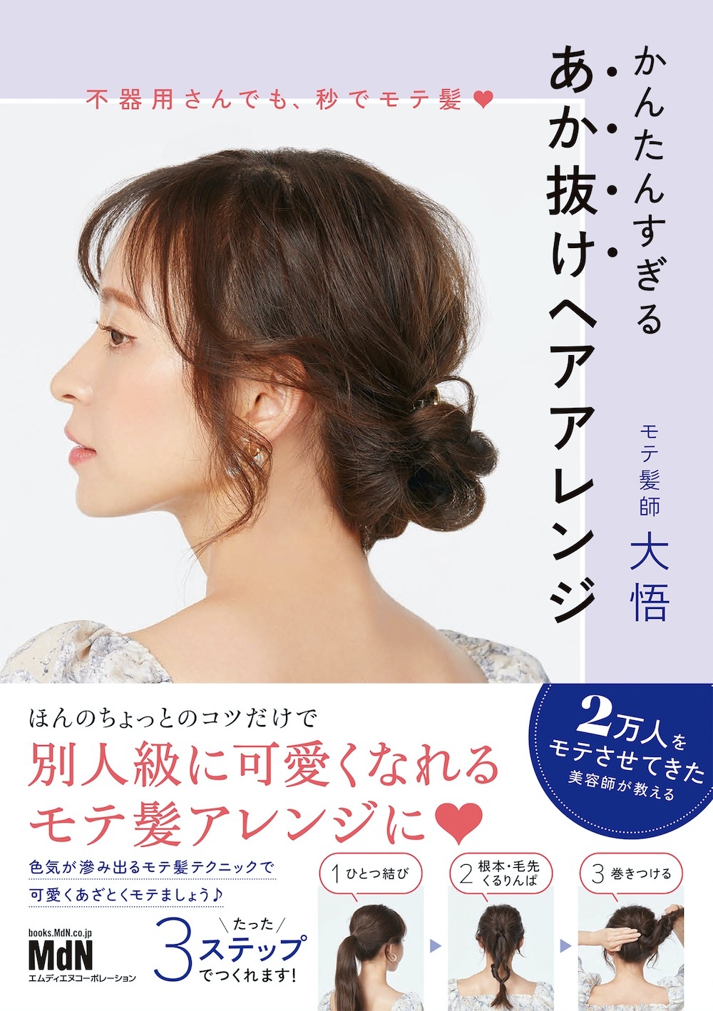 【モテたい～】色気あふれる"モテ髪ヘアアレンジ"をまとめた書籍が登場