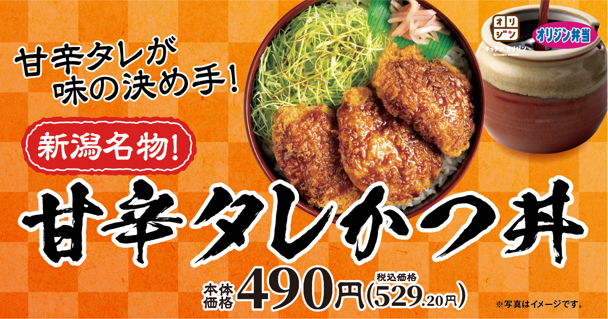 「新潟名物！甘辛タレかつ丼」が期間限定で登場