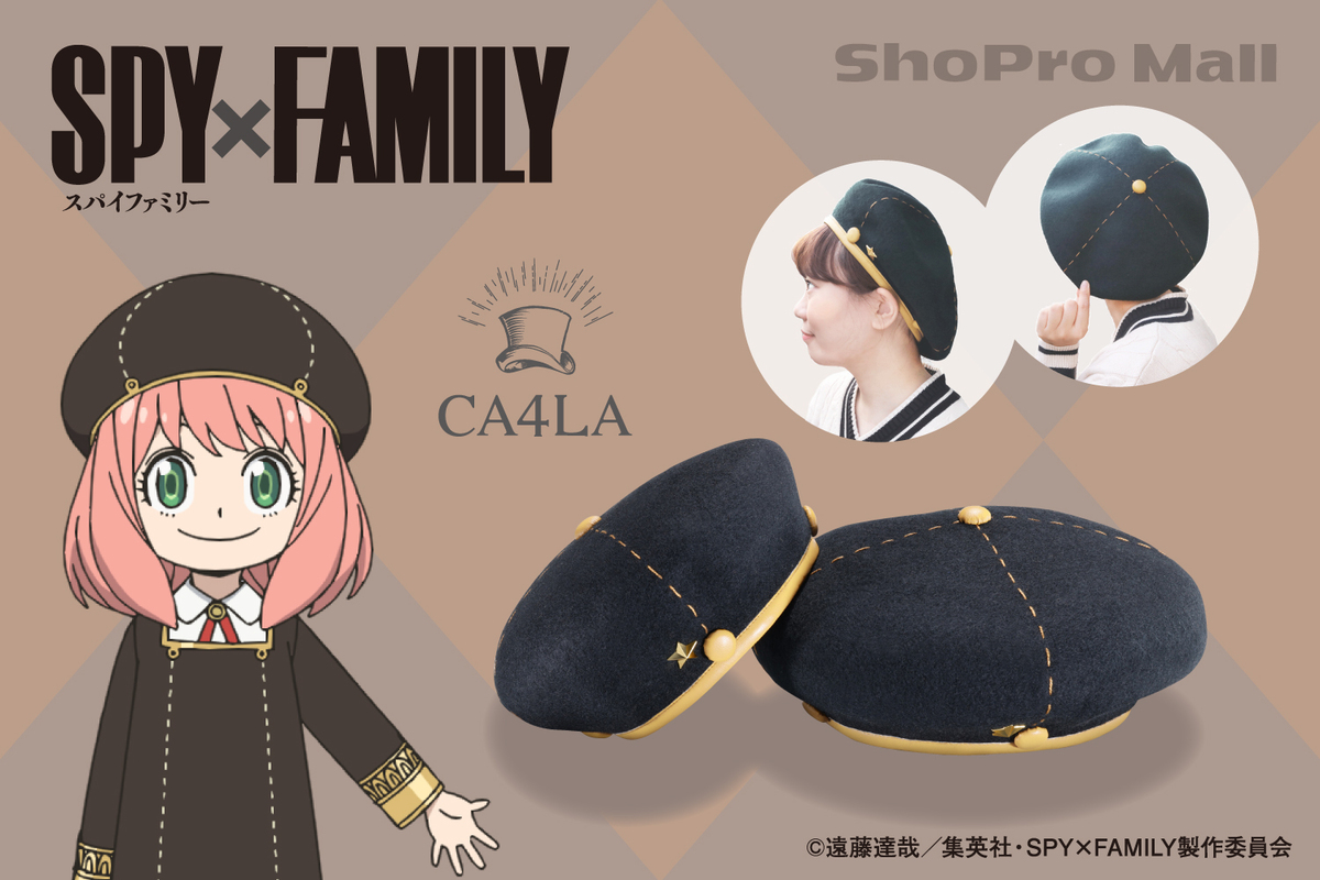 大人気アニメ「SPY×FAMILY」から、メイドインジャパンの帽子ブランド「CA4LA」のベレー帽が再販開始!