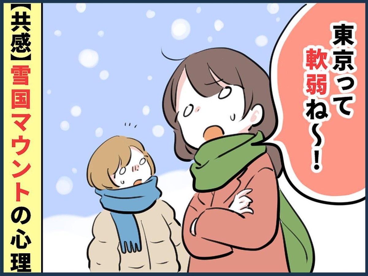 「東京って雪に弱いのね～！！」転勤して分かった【雪国マウント】を取りたがる心理とは？