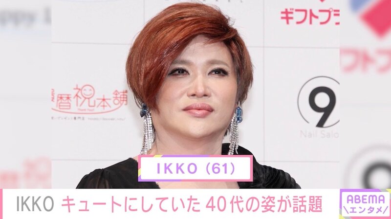 IKKO、40代の姿を披露し「吉瀬美智子さんかと」「椎名林檎さんに見えた」と話題に