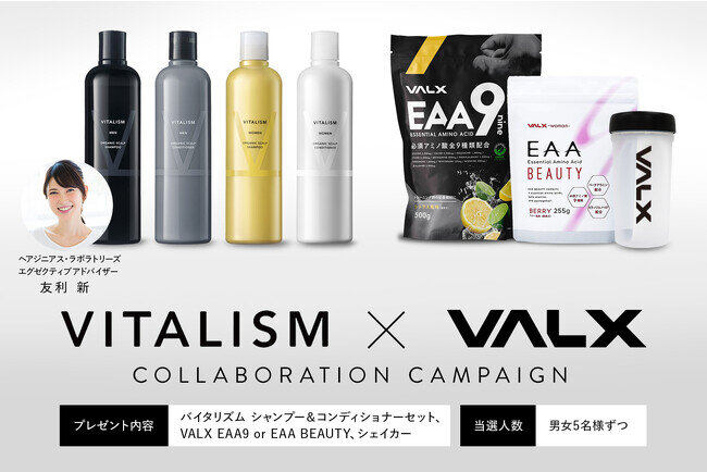 美容と健康を医療として追及する友利新氏がエグゼクティブ・アドバイザーをつとめるヘアジニアス・ラボラトリーズが展開するブランド「VITALISM」と「VALX」がコラボキャンペーンを開始