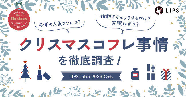 【LIPS labo】今年のクリスマスコフレ・ホリデー限定品、何を買う？"美容オタク"の購買意欲を調査【2023年10月号】
