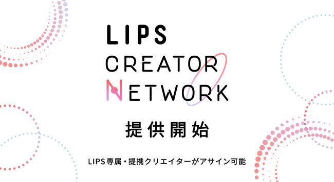 LIPS専属・提携事務所のクリエイターがアサイン可能に！美容のマーケティング活動を広げる「LIPS CREATOR NETWORK」の提供開始