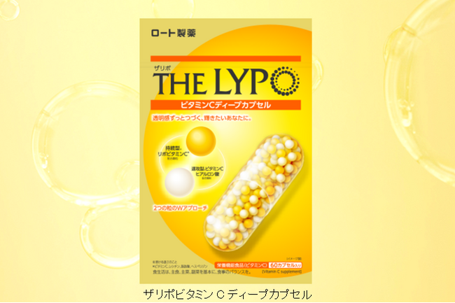 ２０年を超えるロートのビタミンC技術を応用！２種の粒でWアプローチ、リポソーム型ビタミンC配合の美容サプリメント「THE LYPO(R)（ザリポ）」誕生