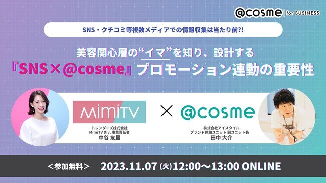 【11月7日（火）開催】MimiTVと@cosmeの事業責任者が共に語る！ 「美容関心層の“イマ”を知り、設計する 『SNS×@cosme』プロモーション連動の重要性」