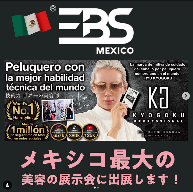 【株式会社Kyogoku】メキシコ合衆国で開催されます、メキシコ最大の美容の祭典への出店が決定いたしました！