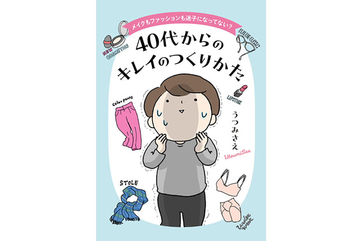 【40代】メイクもファッションも迷子になってない!? ありがちな悩みに着目したコミックエッセイが登場