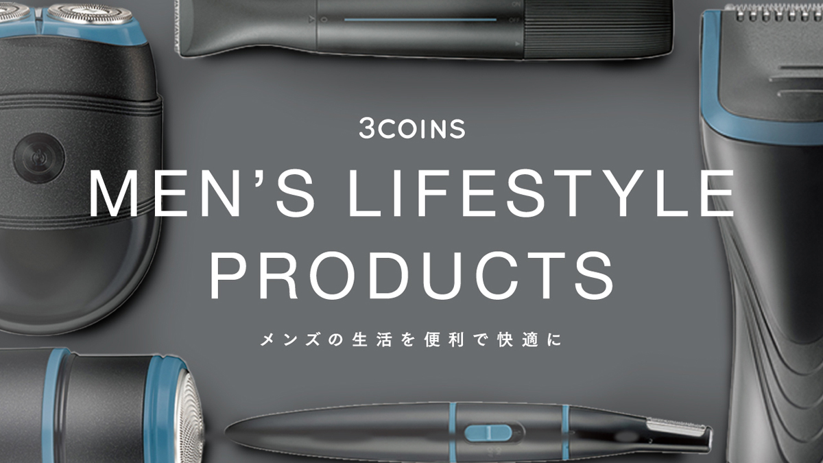 【3COINS】メンズスキンケア家電が新登場! 出張や旅行に便利な「USB充電回転式シェーバー」(1,650円)など5商品
