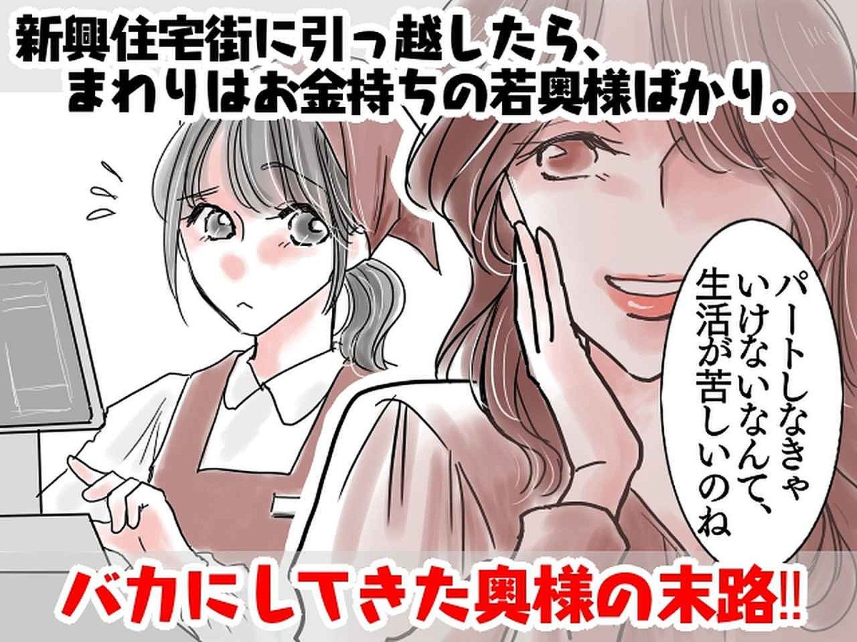 「パート？ 生活が苦しいのねぇ」【スーパーで働く私を見下す奥様】1年後、見かけないと思いきや！？