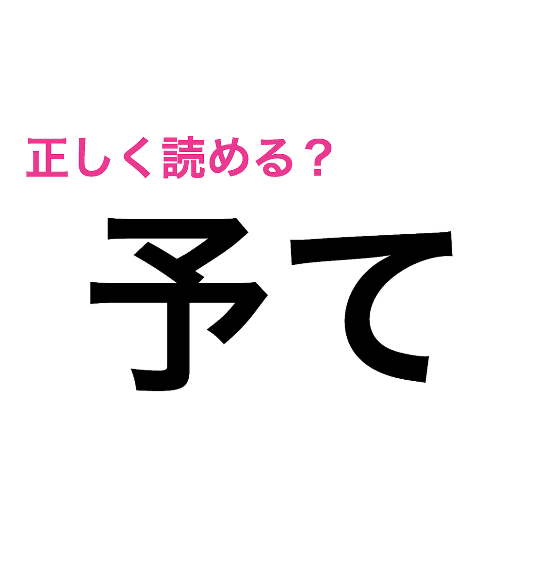 ごまかして読んでたってバレる……。完全解答できたら自慢できる漢字9選