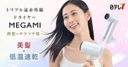 低温なのに「超速乾＆美髪」を実現！美容業界で注目の“育成光線”テラヘルツ波を搭載、トリプル遠赤外線ドライヤー『MEGAMI』発売！！