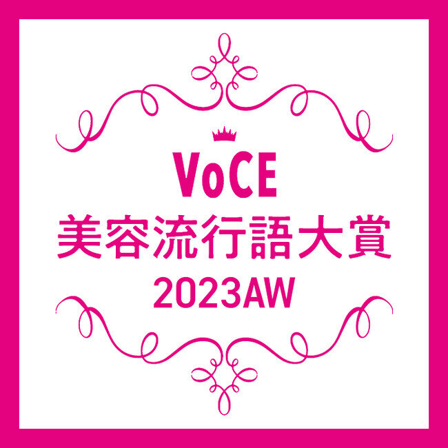 【VOCE美容流行語大賞】2023年下半期、美容業界を最も盛り上げた流行語が決定!