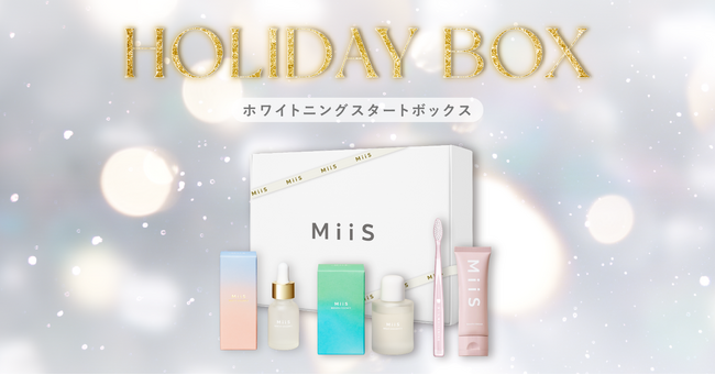 オーラル美容ブランドMiiSから、ホリデーシーズン限定の「MiiS HOLIDAY BOX」を11月10日（金）に発売！