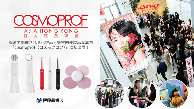 伊藤超短波、香港で開催されるアジア最大級の化粧品・美容関連製品見本市「cosmoprof（コスモプロフ）」に初出展
